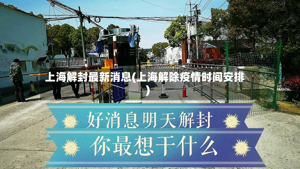 上海解封最新消息(上海解除疫情时间安排)
