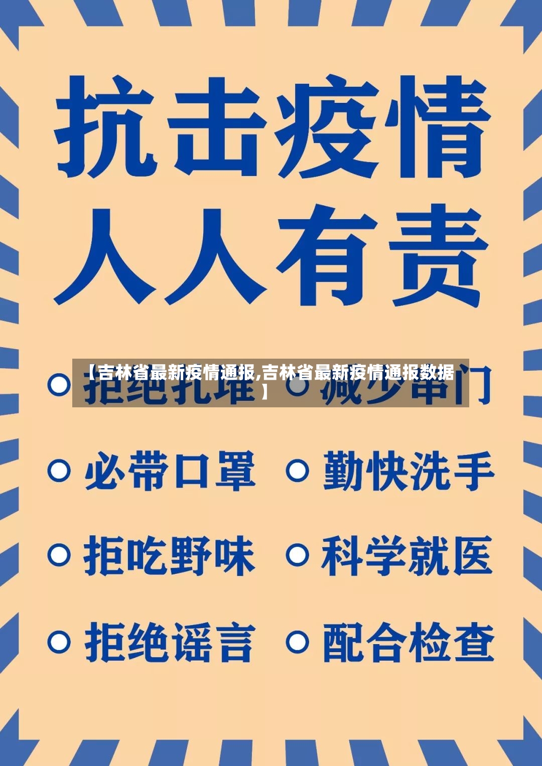 【吉林省最新疫情通报,吉林省最新疫情通报数据】