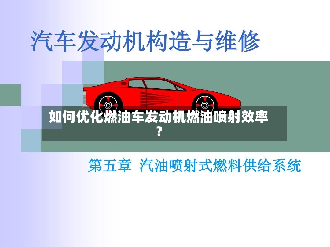 如何优化燃油车发动机燃油喷射效率？-第2张图片