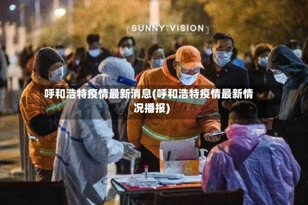 呼和浩特疫情最新消息(呼和浩特疫情最新情况播报)