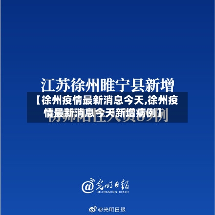 【徐州疫情最新消息今天,徐州疫情最新消息今天新增病例】-第2张图片