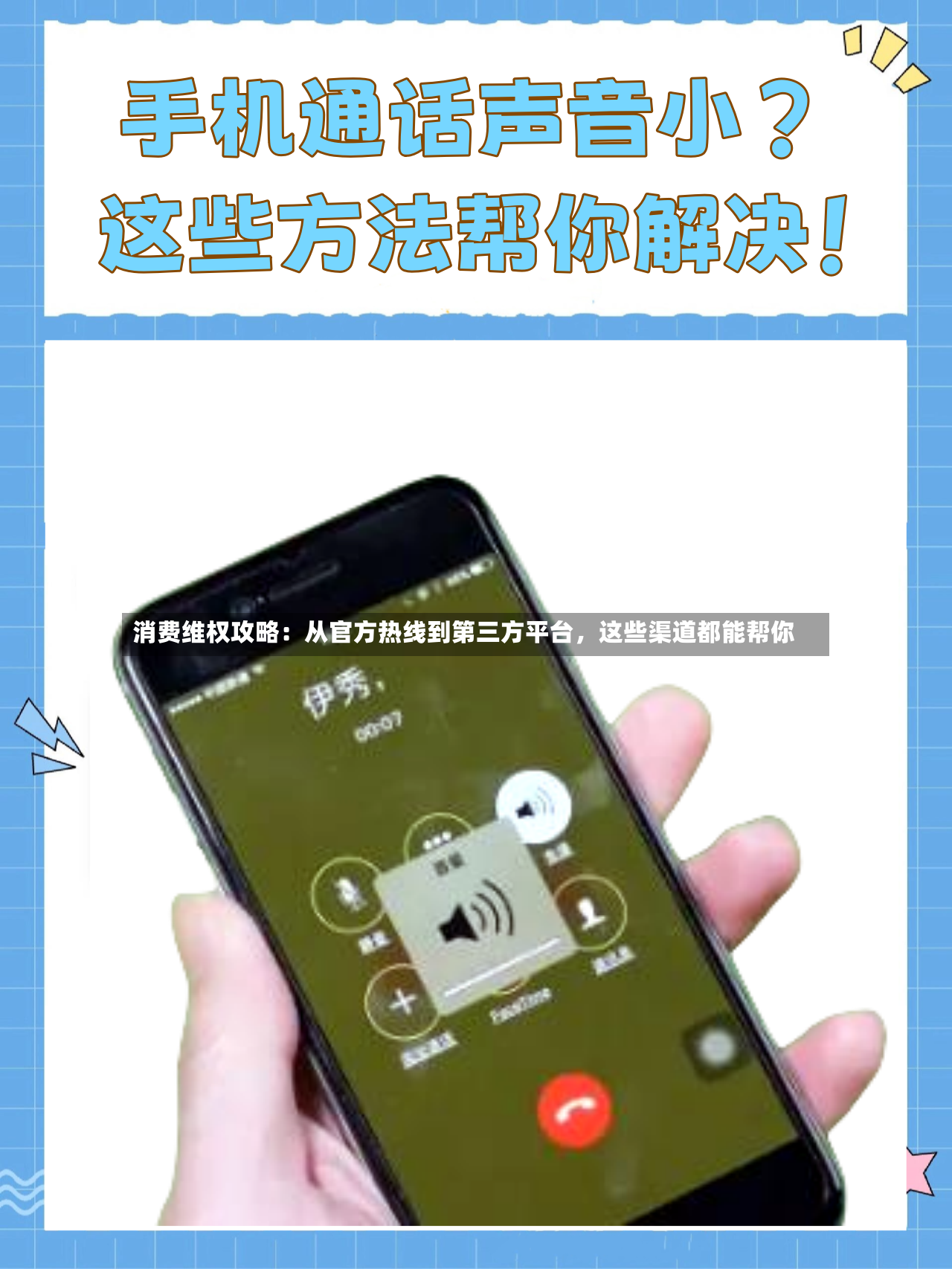 消费维权攻略：从官方热线到第三方平台	，这些渠道都能帮你-第3张图片