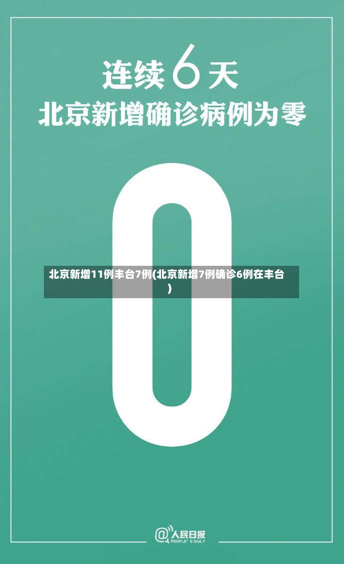 北京新增11例丰台7例(北京新增7例确诊6例在丰台)-第2张图片