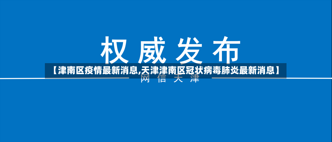 【津南区疫情最新消息,天津津南区冠状病毒肺炎最新消息】