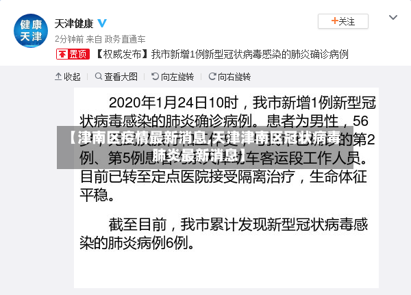 【津南区疫情最新消息,天津津南区冠状病毒肺炎最新消息】-第3张图片