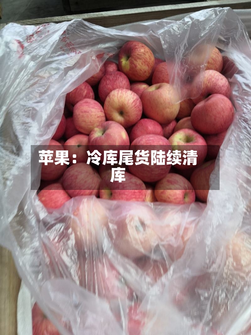 苹果：冷库尾货陆续清库