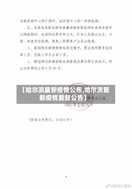 【哈尔滨最新疫情公布,哈尔滨最新疫情最新公告】-第2张图片