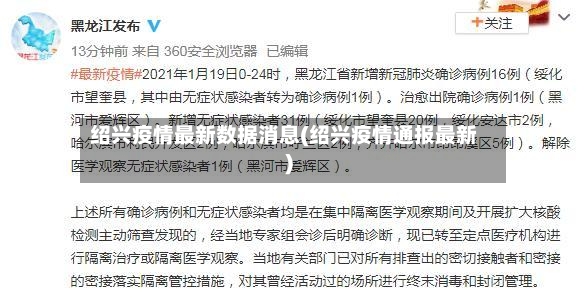 绍兴疫情最新数据消息(绍兴疫情通报最新)