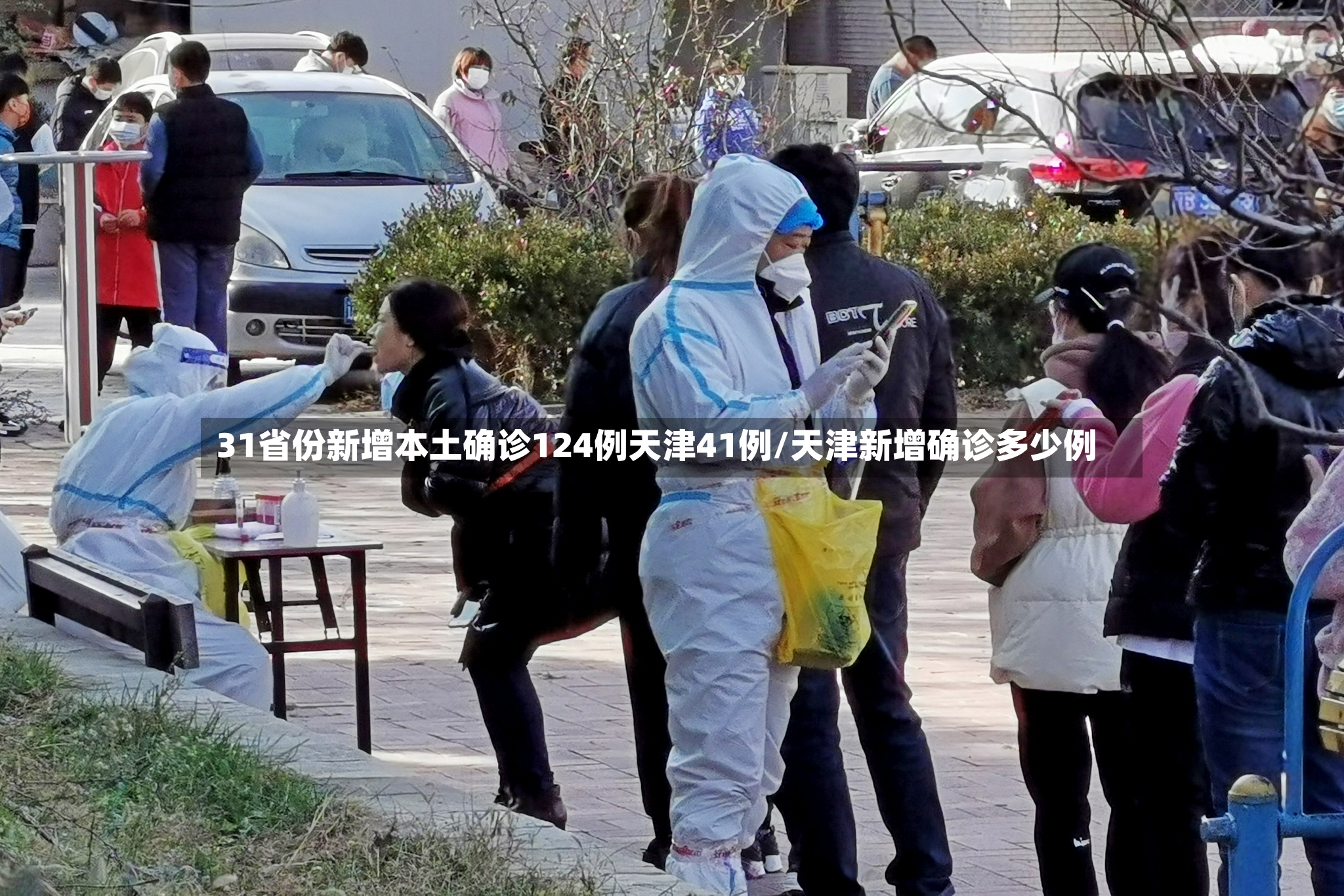 31省份新增本土确诊124例天津41例/天津新增确诊多少例-第3张图片