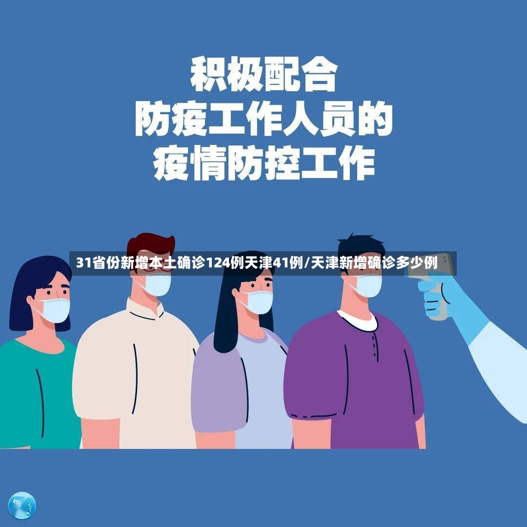 31省份新增本土确诊124例天津41例/天津新增确诊多少例