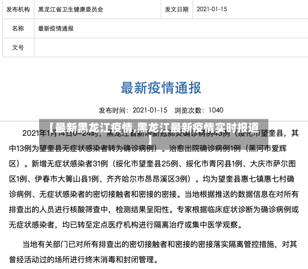 【最新黑龙江疫情,黑龙江最新疫情实时报道】