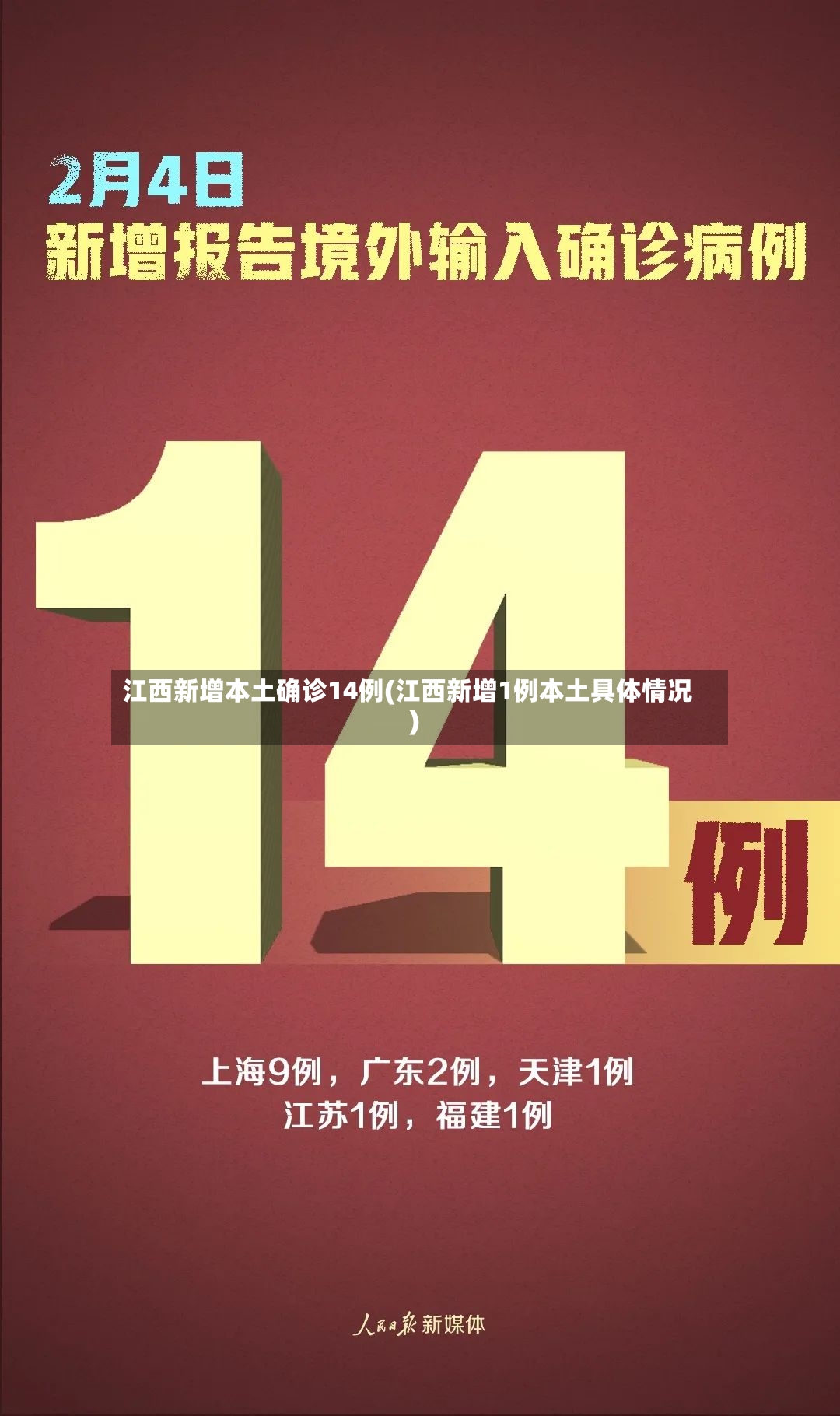 江西新增本土确诊14例(江西新增1例本土具体情况)-第3张图片