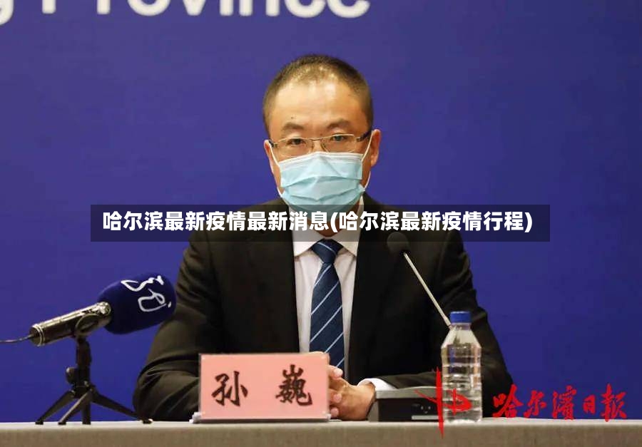哈尔滨最新疫情最新消息(哈尔滨最新疫情行程)-第3张图片