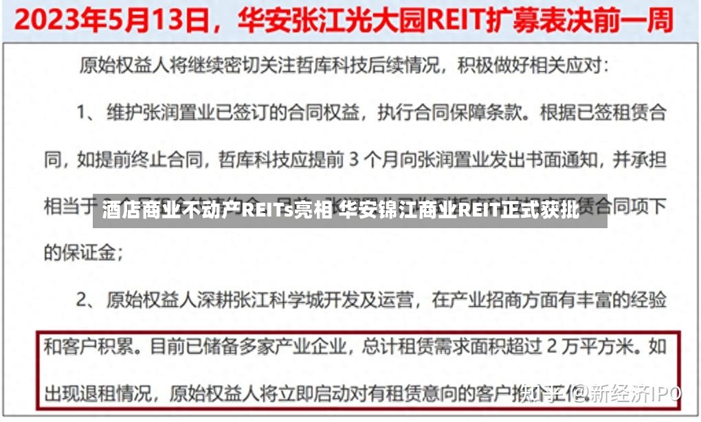 酒店商业不动产REITs亮相 华安锦江商业REIT正式获批