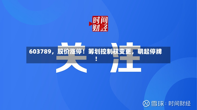 603789，股价涨停！筹划控制权变更，明起停牌！