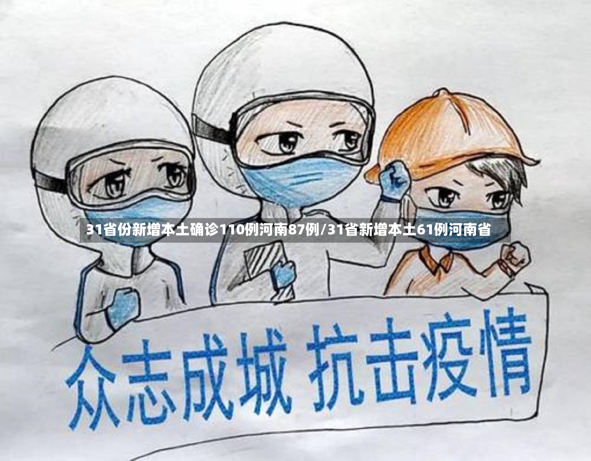 31省份新增本土确诊110例河南87例/31省新增本土61例河南省-第3张图片