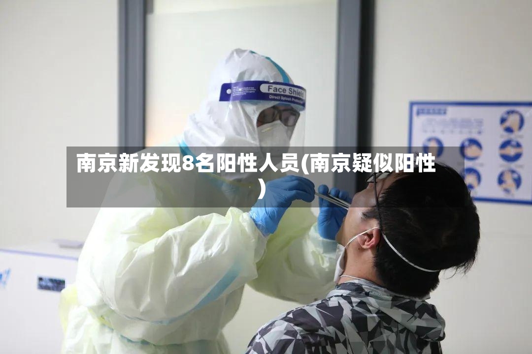 南京新发现8名阳性人员(南京疑似阳性)