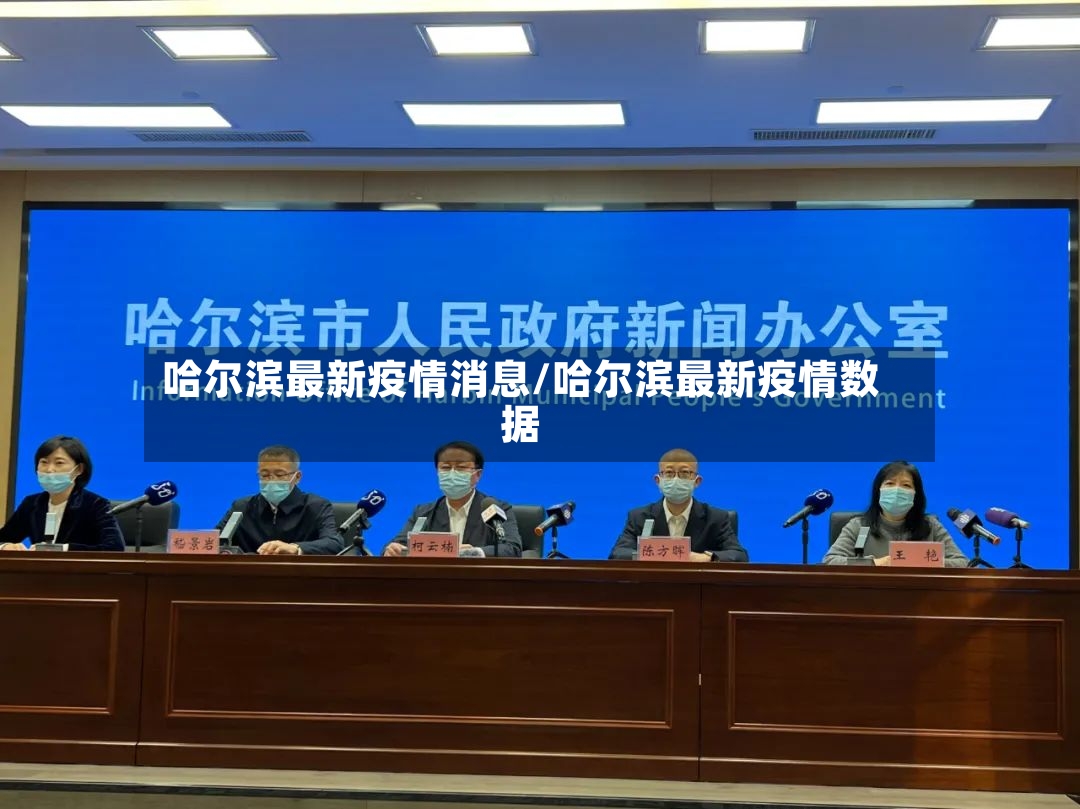 哈尔滨最新疫情消息/哈尔滨最新疫情数据