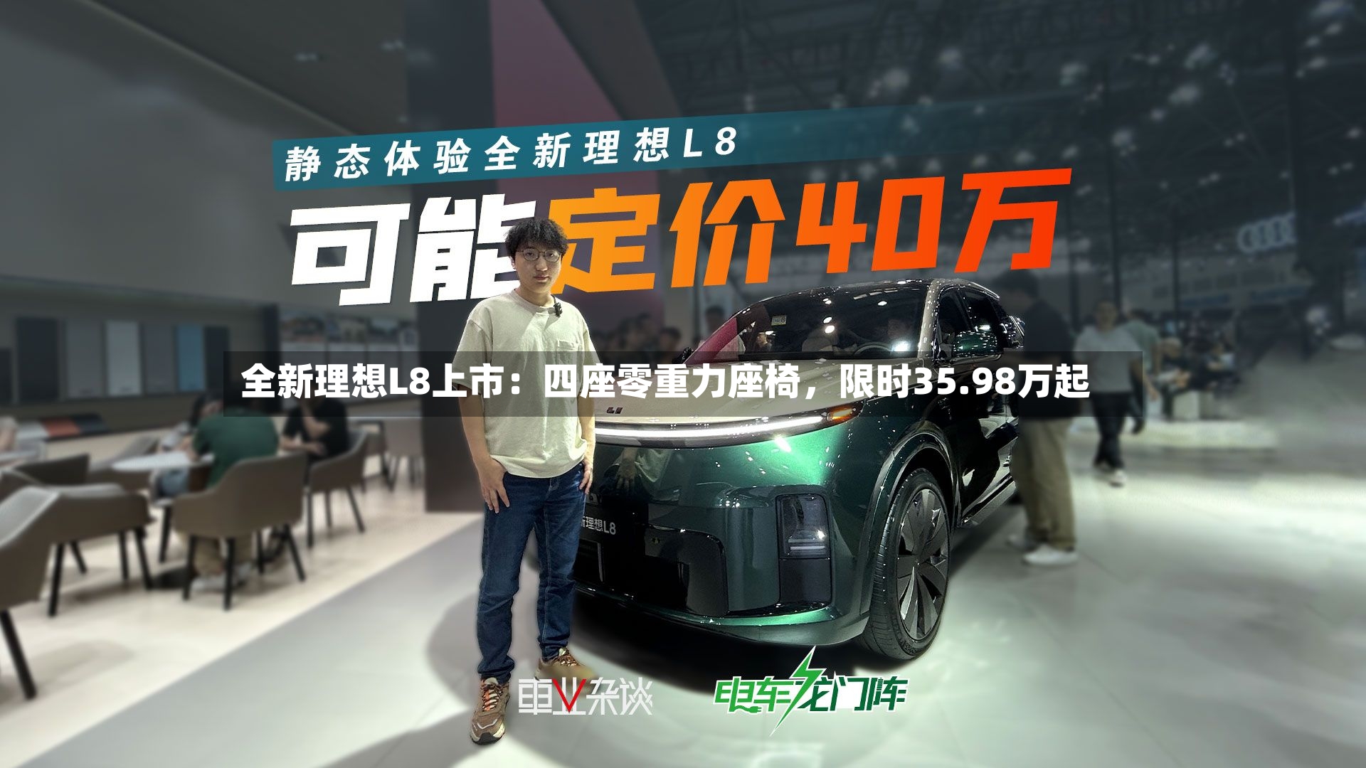 全新理想L8上市：四座零重力座椅，限时35.98万起-第2张图片