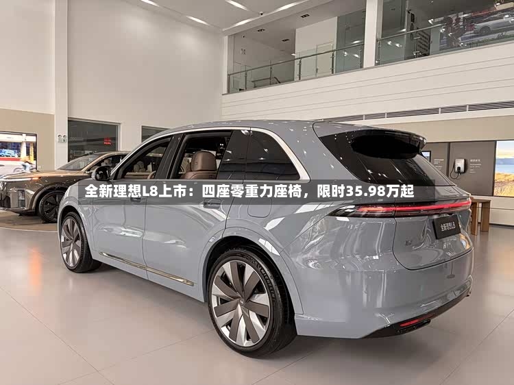 全新理想L8上市：四座零重力座椅，限时35.98万起