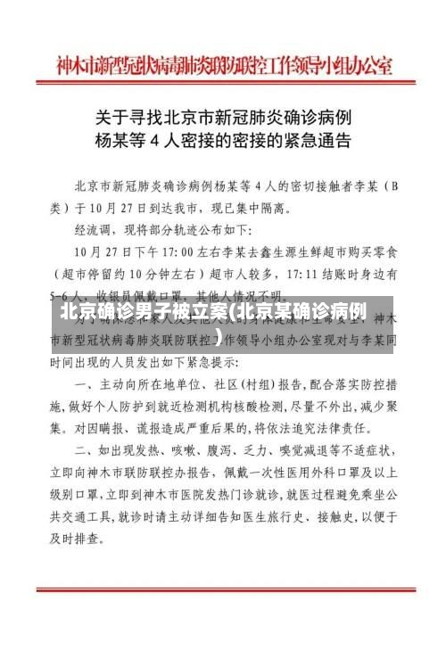 北京确诊男子被立案(北京某确诊病例)-第2张图片