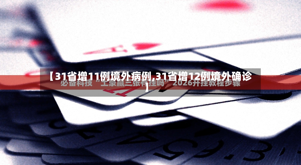 【31省增11例境外病例,31省增12例境外确诊】-第2张图片