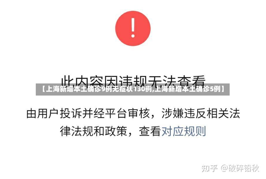【上海新增本土确诊9例无症状130例,上海新增本土确诊5例】