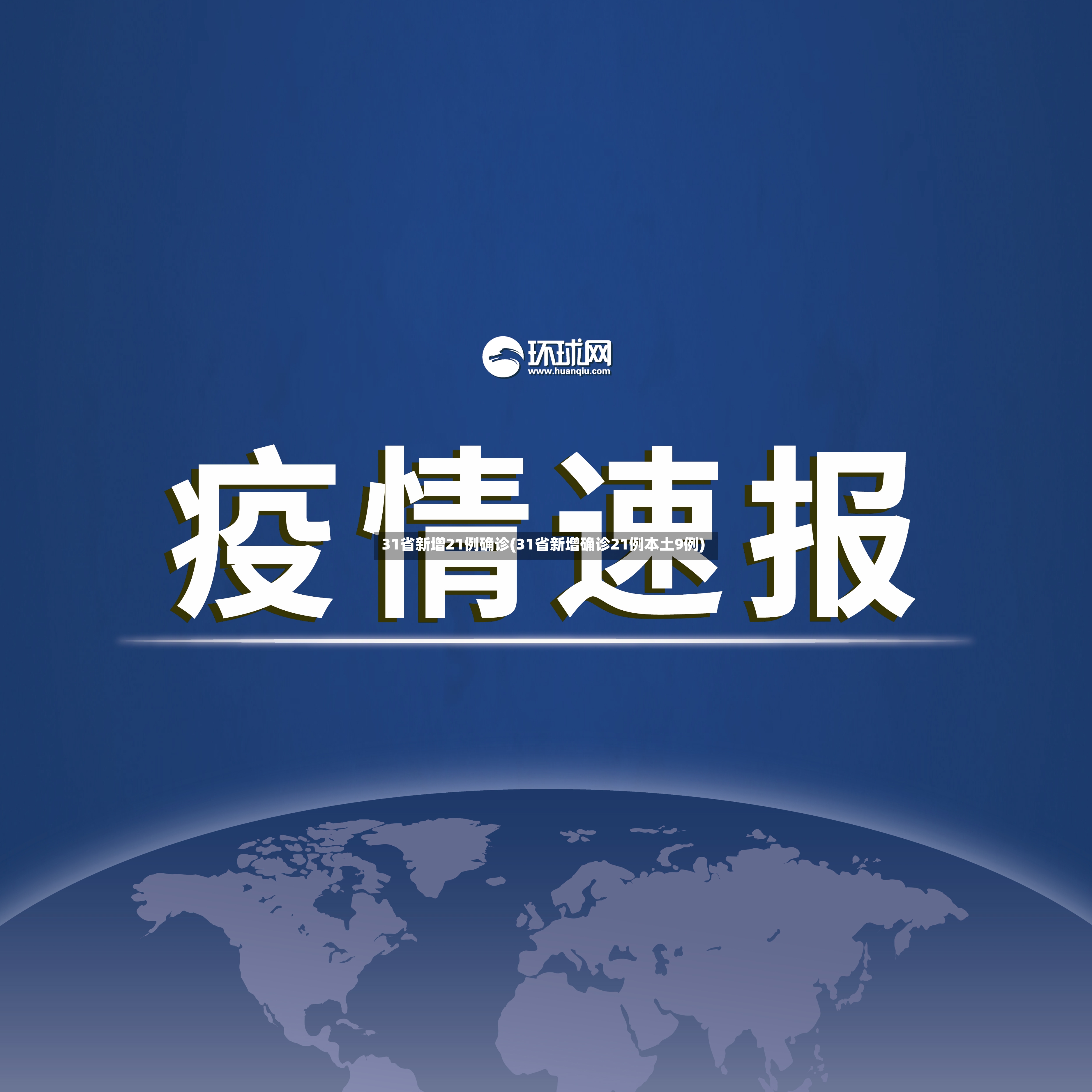 31省新增21例确诊(31省新增确诊21例本土9例)-第2张图片