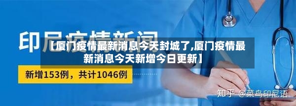 【厦门疫情最新消息今天封城了,厦门疫情最新消息今天新增今日更新】-第3张图片