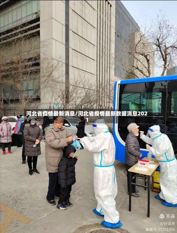 河北省疫情最新消息/河北省疫情最新数据消息2021