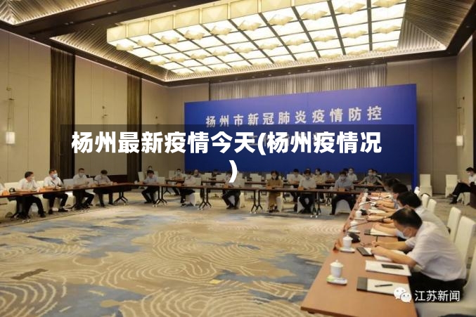 杨州最新疫情今天(杨州疫情况)-第3张图片