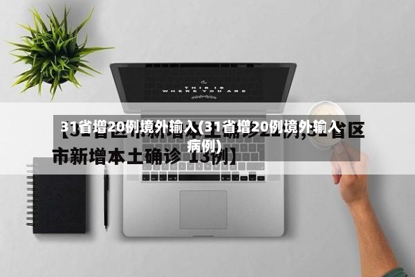 31省增20例境外输入(31省增20例境外输入病例)