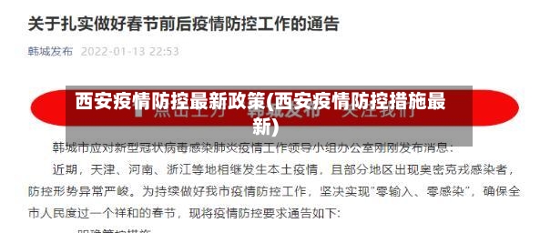 西安疫情防控最新政策(西安疫情防控措施最新)