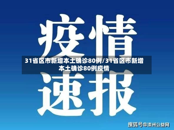 31省区市新增本土确诊80例/31省区市新增本土确诊80例疫情-第3张图片