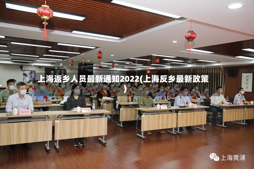 上海返乡人员最新通知2022(上海反乡最新政策)-第2张图片