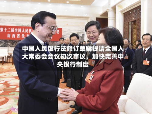 中国人民银行法修订草案提请全国人大常委会会议初次审议，加快完善中央银行制度-第3张图片