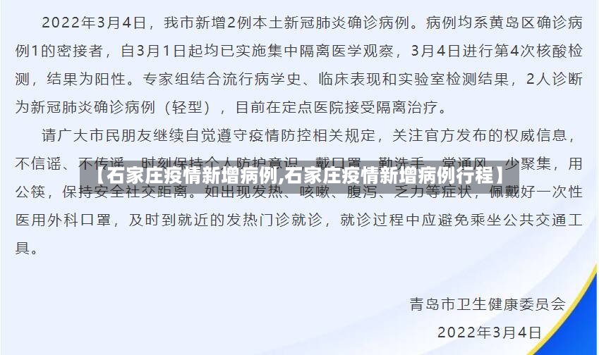 【石家庄疫情新增病例,石家庄疫情新增病例行程】-第3张图片