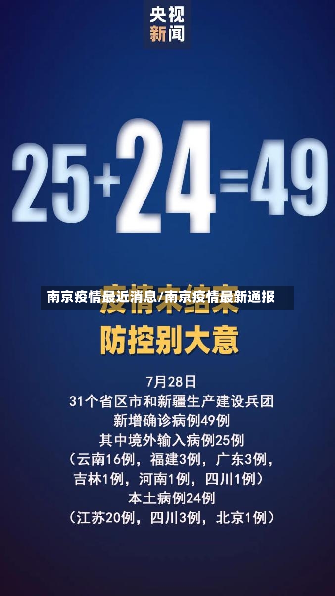 南京疫情最近消息/南京疫情最新通报