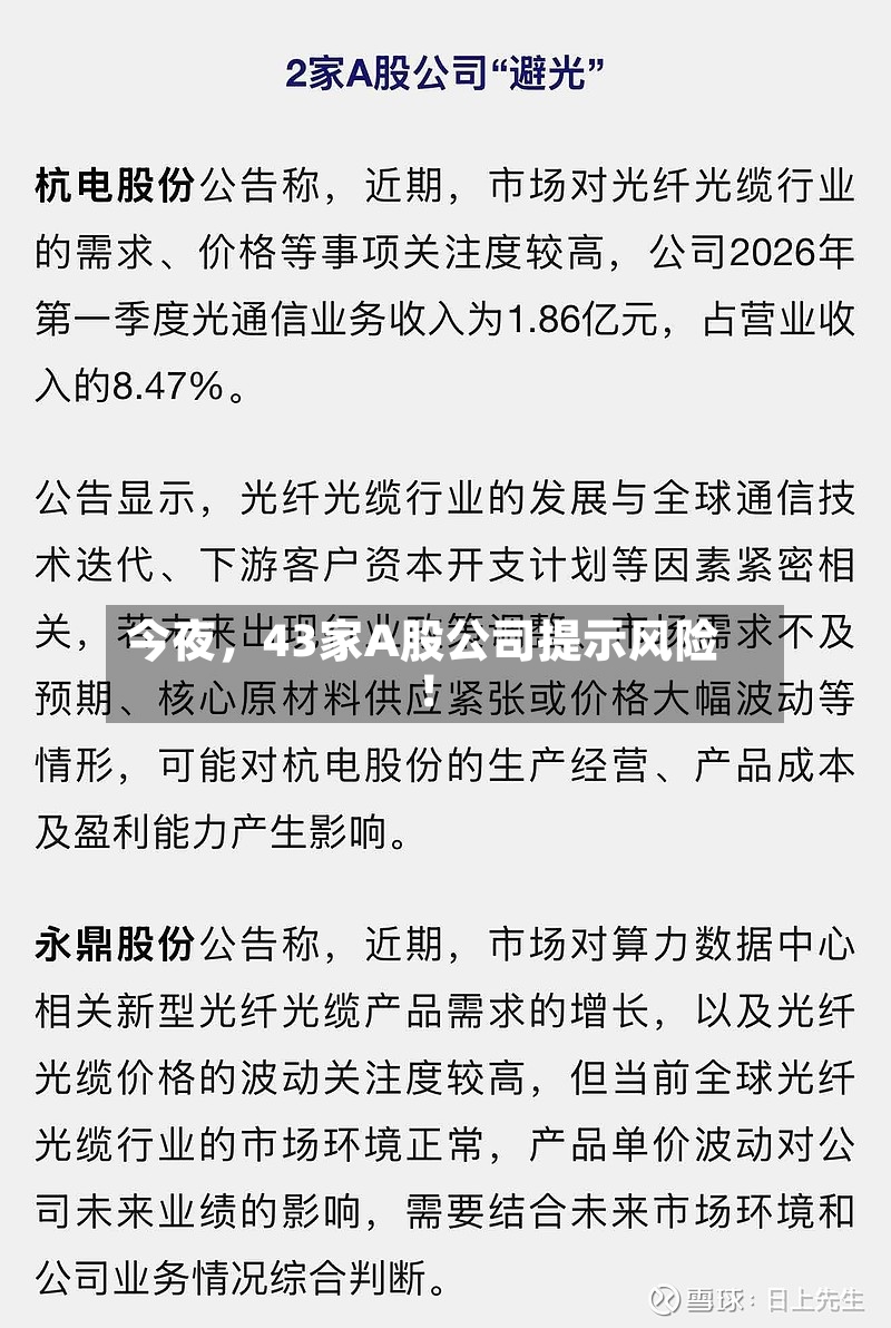 今夜，43家A股公司提示风险！-第2张图片