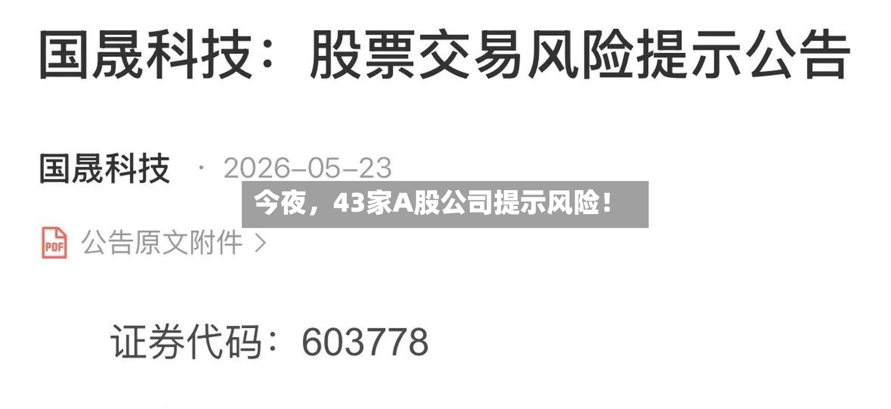 今夜，43家A股公司提示风险！
