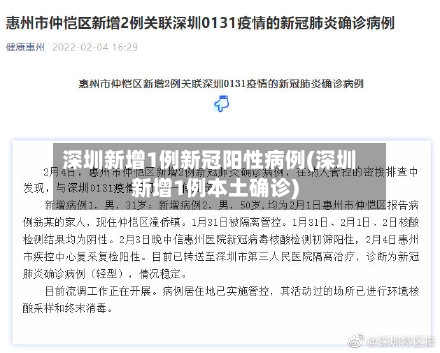 深圳新增1例新冠阳性病例(深圳新增1例本土确诊)