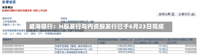 威海银行：H股发行与内资股发行已于6月23日完成