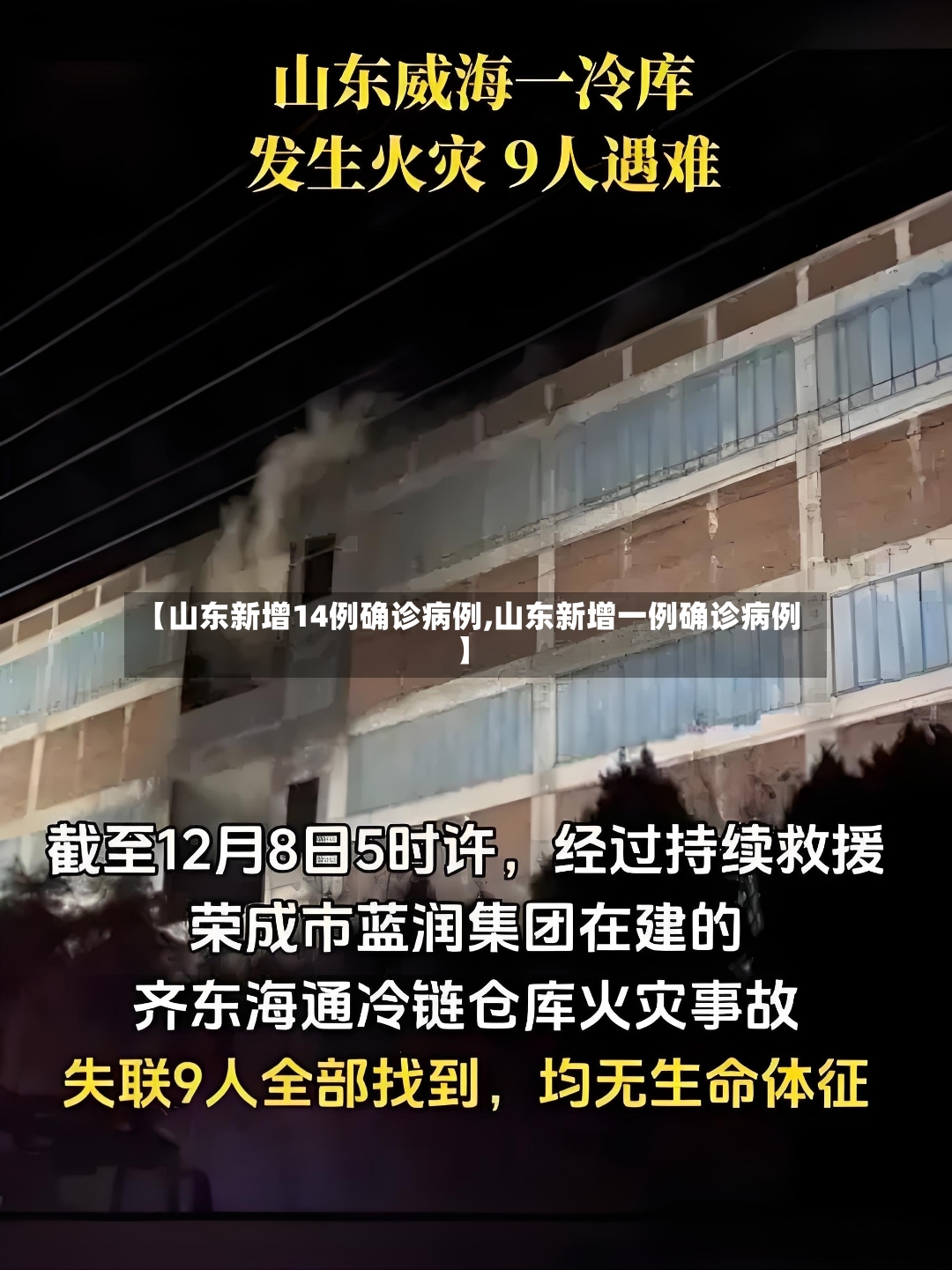【山东新增14例确诊病例,山东新增一例确诊病例】