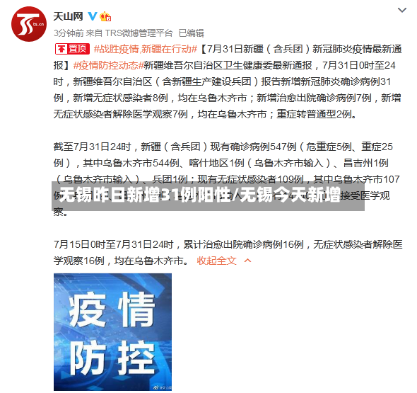 无锡昨日新增31例阳性/无锡今天新增