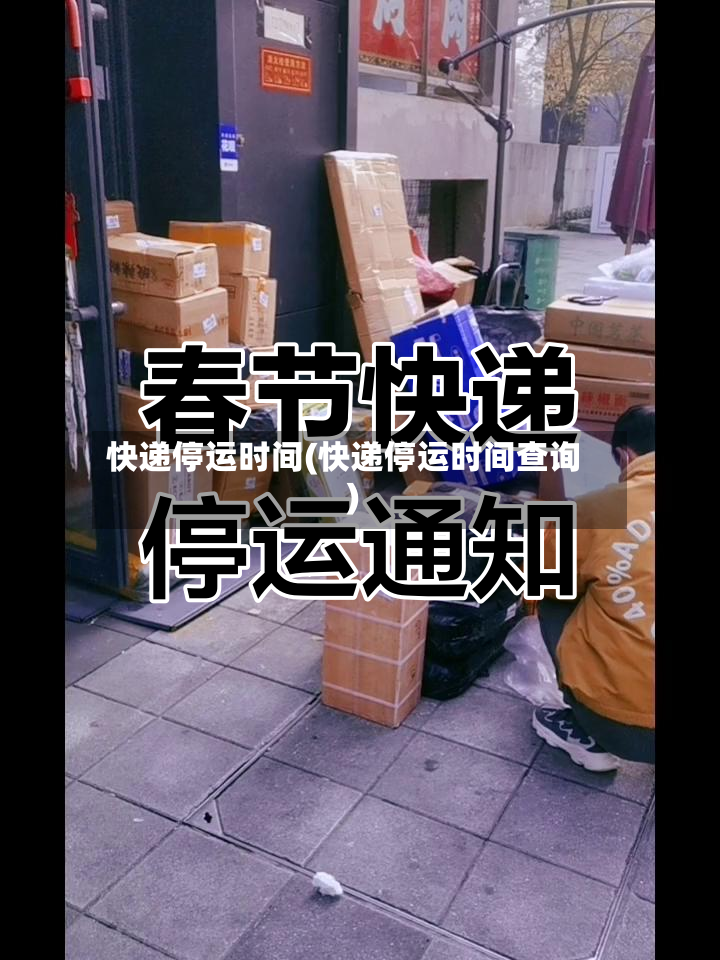 快递停运时间(快递停运时间查询)-第2张图片