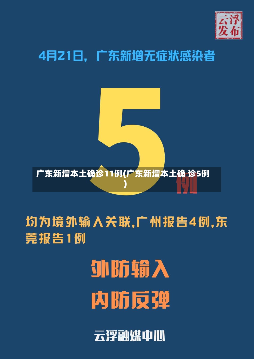 广东新增本土确诊11例(广东新增本土确 诊5例)