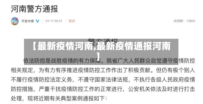 【最新疫情河南,最新疫情通报河南】-第3张图片