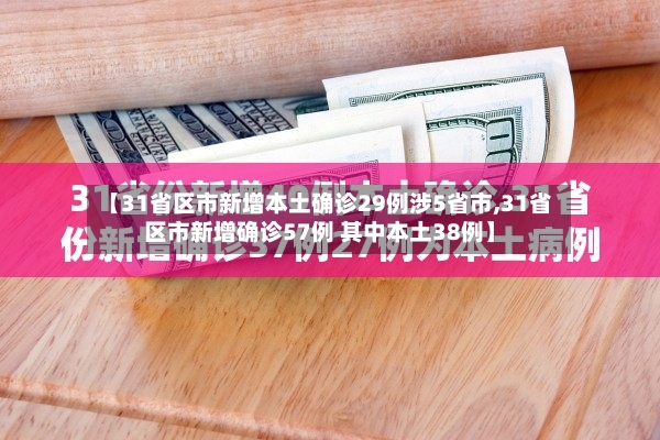 【31省区市新增本土确诊29例涉5省市,31省区市新增确诊57例 其中本土38例】
