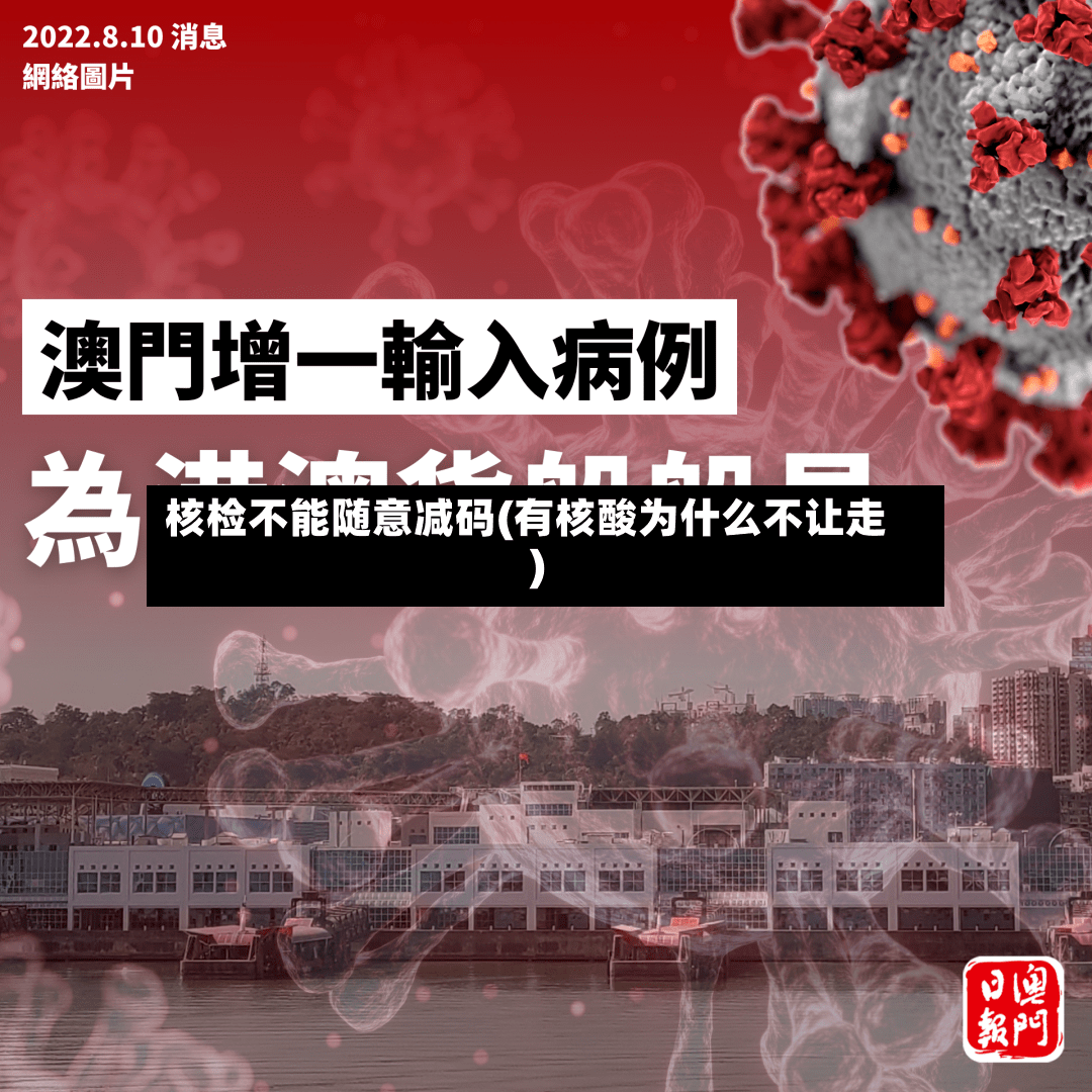 核检不能随意减码(有核酸为什么不让走)-第2张图片