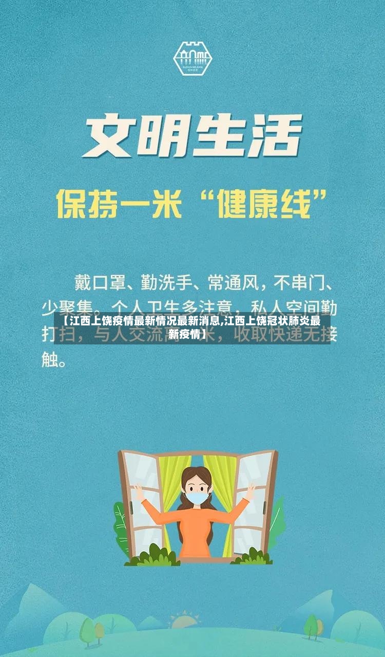 【江西上饶疫情最新情况最新消息,江西上饶冠状肺炎最新疫情】-第2张图片